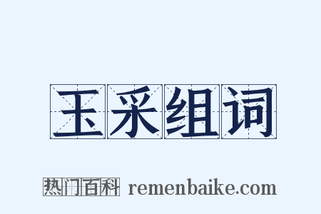 玉采组词是什么意思的图片